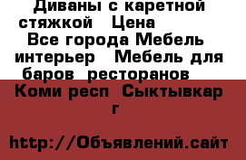 Диваны с каретной стяжкой › Цена ­ 8 500 - Все города Мебель, интерьер » Мебель для баров, ресторанов   . Коми респ.,Сыктывкар г.